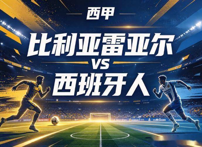 原创
            比利亚雷亚尔vs西班牙人 换帅动荡遇欧冠前夜