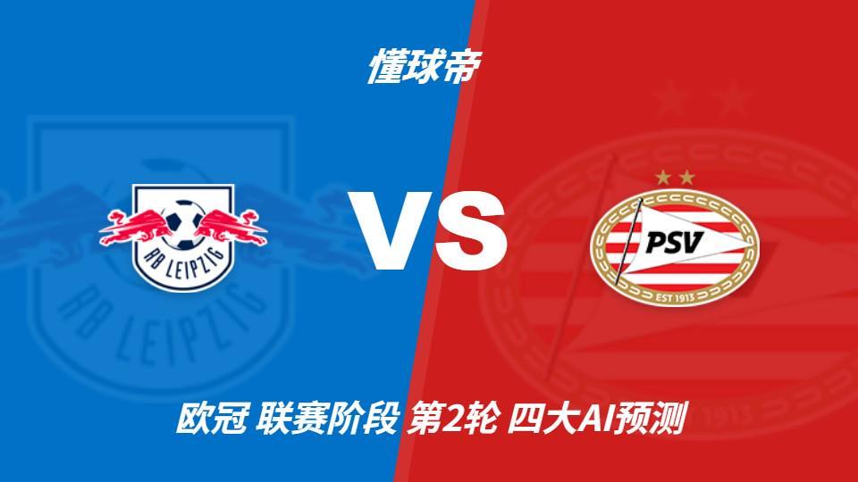 四大AI预测莱比锡vs埃因霍温：三家看主胜，Kimi倾向平局