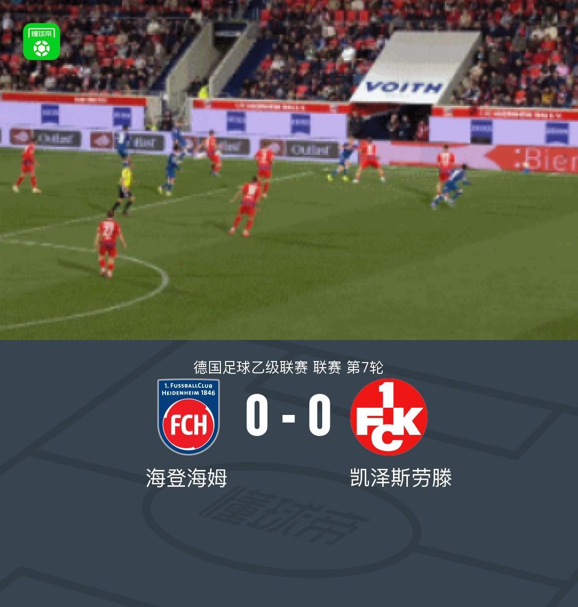 海登海姆0-0凯泽斯劳滕，卡纳特进球被吹