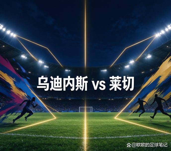原创
            乌迪内斯vs莱切：四连败的弗留利危机，撞上一支同样找不到射门靴的球队