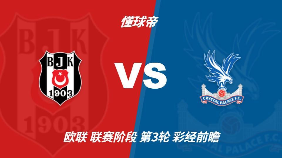 BG大游(中国)唯一官方网站：贝西克塔斯vs水晶宫；首选主胜，次选平局