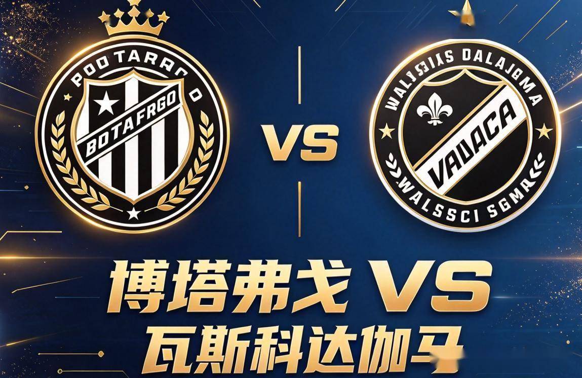 原创
            巴甲｜博塔弗戈 vs 瓦斯科达伽马：里约德比，两支球队都带着裂缝上场