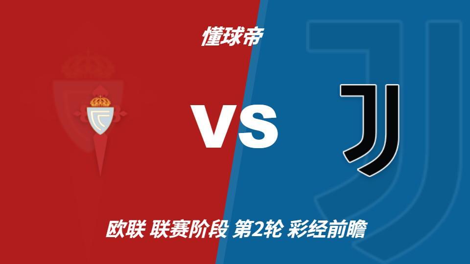 BG大游(中国)唯一官方网站：尤文锋线轮换迎考验，塞尔塔主场有望守住平局